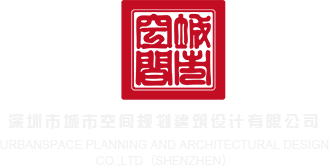 骚逼下载深圳市城市空间规划建筑设计有限公司